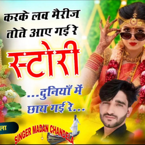 Karke Love Merij Tote Aa Gai Re Stori Duniya Me Chaye Gai Re