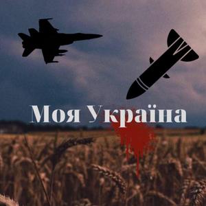 Моя Україна