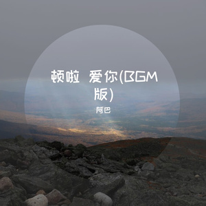 噔噔噔手势舞(BGM版)