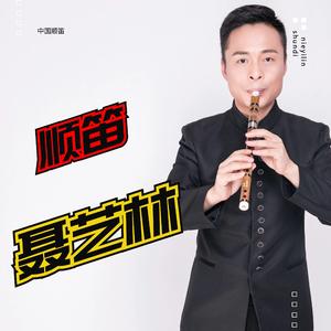 春到湘江（竹笛）