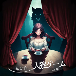 人狼ゲーム「わたしは狼」