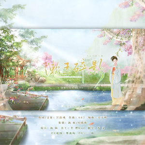 漱玉碎影—李清照同人曲 伴奏