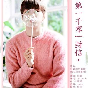 第一千零一封信