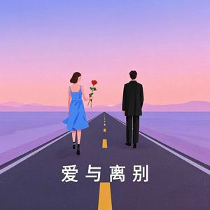 爱的别离