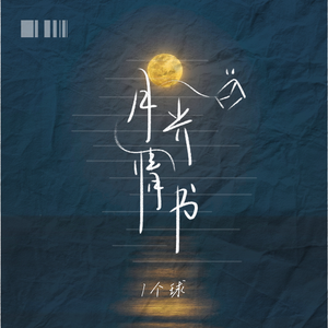 月光情书(伴奏)