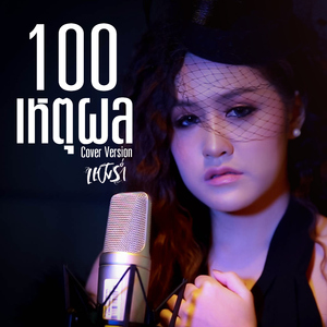 100 เหตุผล (Cover)