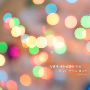 저 별은 나의 별 (자장가)