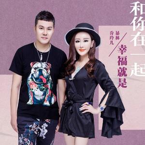 幸福就是和你在一起