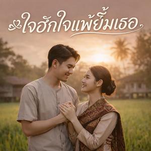 ใจฮักใจแพ้ยิ้มเธอ