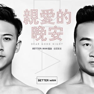 亲爱的晚安 (伴奏)