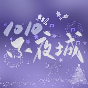 1010不夜城 伴奏