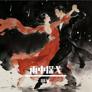 雨中探戈