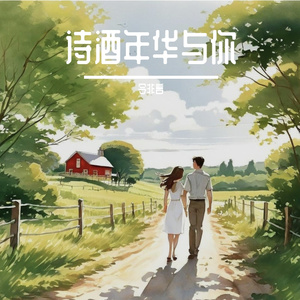 诗酒年华与你