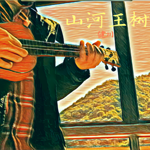 王树新春序曲(2023)