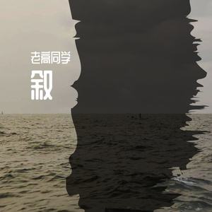 叙（prod.by 欧某辰O.Left）