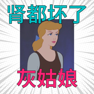 灰姑娘让我肾都坏了