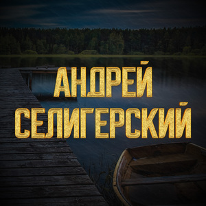 Незримая надежда