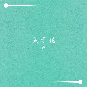 关于妮（Prod by Lv9）
