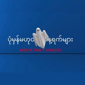 ပုံမှန်မဟုတ်တဲ့နေ့ရက်များ