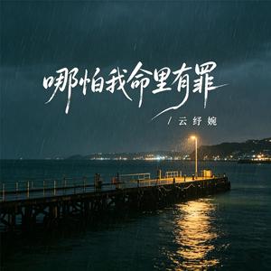 哪怕我命里有罪(燃烧版)