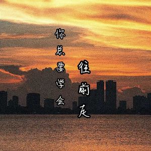 你总要学会往前走(男版）