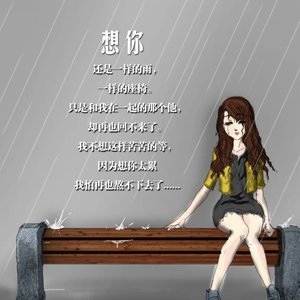 你是我的心底的刺与诗