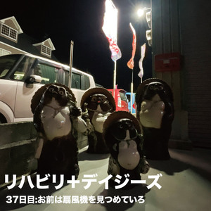 37日目:お前は扇風機を見つめていろ