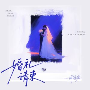 婚礼请柬