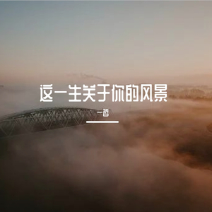 这一生关于你的风景