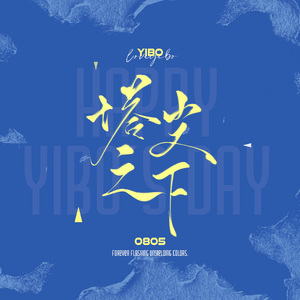 塔尖之下 | 王一博原创生贺曲