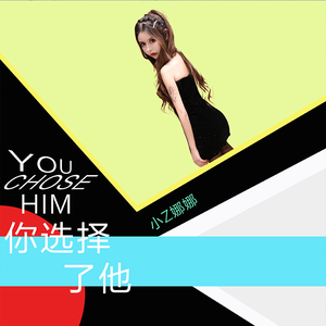 你选择了她