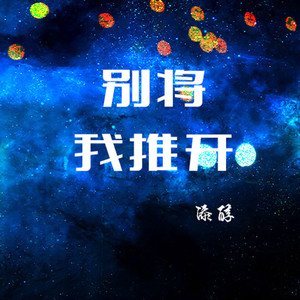别将我推开