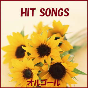 愛のエモーション ～Emotion～ Originally Performed By サマンサ・サング/Samantha Sang （オルゴール）