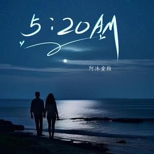 5：20AM(深情男版）5点20 分13点14起床