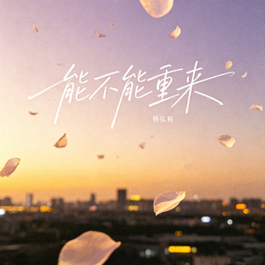 能不能重来