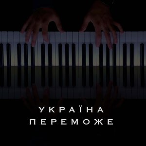 Україна переможе