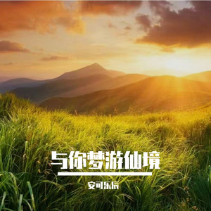 相伴成一种过往