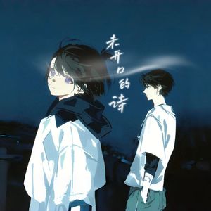未开口的诗（Prod by 孤竹狂人）