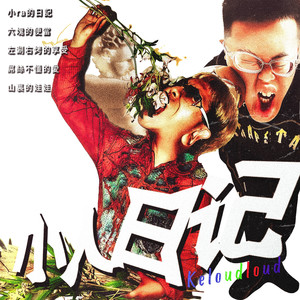小ra日记