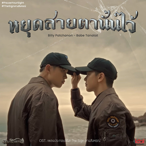 หยุดสายตานั้นไว้ (Pause your sight) (From The Sign ลางสังหรณ์)