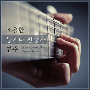 구주의 십자가 보혈로