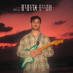 שמיים אדומים