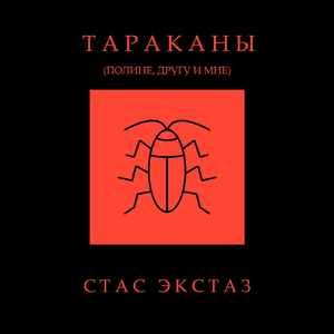 Тараканы (Полине, другу и мне)