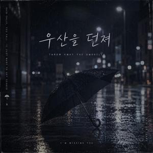우산을 던져