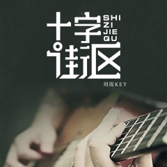 你不是枯枝败叶是我的春天