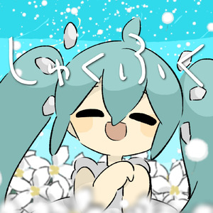 しゅくふく (feat. 初音ミク)