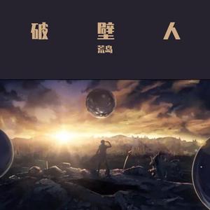 破壁人 伴奏