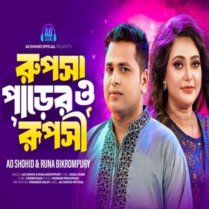 রুপসা পারের ও রূপসী