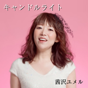 キャンドルライト