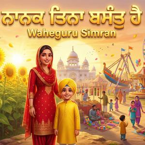 Nanak Tinah Basant Hai ਨਾਨਕ ਤਿਨਾ ਬਸੰਤੁ ਹੈ